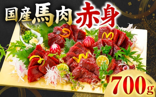 国産 馬肉 赤身 700g お肉 馬 馬焼き レア 冷凍 新感覚 特殊加工 熟成 加熱加工 低温調理 熊本県 八代市