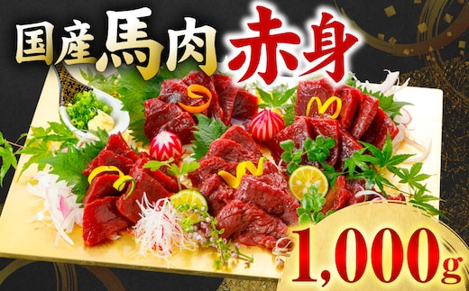 国産 馬肉 赤身 1000g お肉 馬 馬焼き レア 冷凍 新感覚 特殊加工 熟成 加熱加工 低温調理 熊本県 八代市