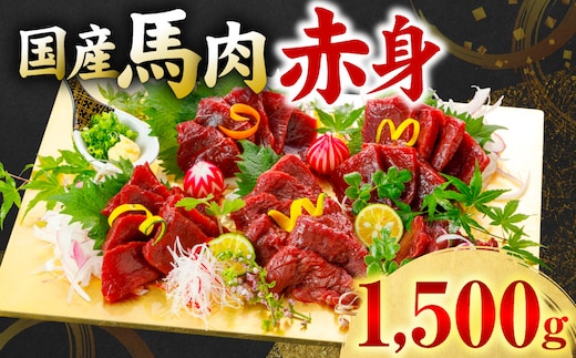 国産 馬肉 赤身 1500g お肉 馬 馬焼き レア 冷凍 新感覚 特殊加工 熟成 加熱加工 低温調理 熊本県 八代市