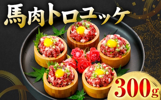 馬肉 トロユッケ 300g （50g×6パック） 馬肉 ユッケ ゆっけ トロ ヘルシー おつまみ 晩酌 丼 サラダ 冷凍 熊本県 八代市
