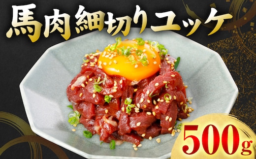 馬肉 細切り ユッケ 500g（50g×10パック） 馬肉 ユッケ ゆっけ ヘルシー おつまみ 晩酌 丼 サラダ 冷凍 熊本県 八代市