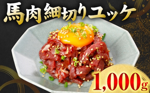 馬肉 細切り ユッケ 1000g（50g×20パック） 馬肉 ユッケ ゆっけ ヘルシー おつまみ 晩酌 丼 サラダ 冷凍 熊本県 八代市