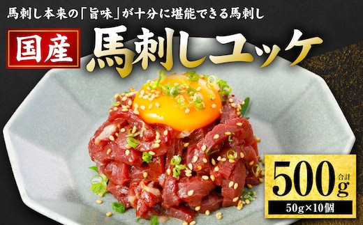 国産 馬刺し ユッケ 500g（50g×10個） 馬肉 ユッケ ゆっけ ヘルシー おつまみ 晩酌 丼 サラダ 冷凍 熊本県 八代市