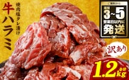 【訳あり】牛ハラミ 焼肉 (軟化加工) 1.2kg ＼スピード発送／ ＜最短3-5営業日以内に発送＞牛 牛肉 焼き肉 塩味 柔らか 厳選 小分け