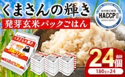【先行予約】 くまさんの輝き 発芽玄米 パックごはん 180g×24個入り 米 お米 コメ 熊本県産 国産 パックご飯 ひとり暮らし 非常食 防災 仕送り 備蓄 【2025年11月下旬より順次発送】