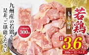 九州産 若鶏 もも切身 合計3.6kg（300g×12袋） 肉 国産 鶏肉 とり肉 鶏もも肉 鳥もも肉 弁当 小分け パック 唐揚げ おかず 冷凍