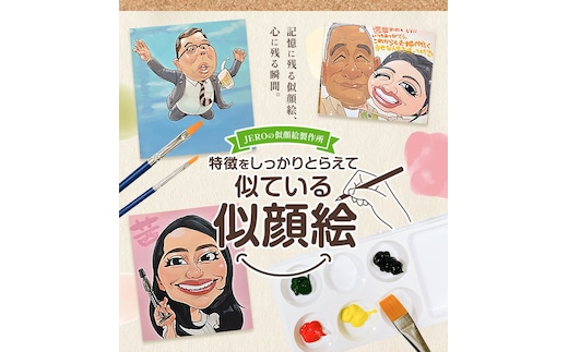 特徴をしっかりとらえて似ている似顔絵 2名分 色紙サイズ242×272mm JEROの似顔絵製作所 《90日以内に出荷予定(土日祝除く)》 熊本県 菊池市 水彩 似顔絵 アート 美術 似てる似顔絵 似顔絵---186-2391---