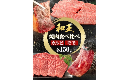 熊本和王 焼肉 食べ比べセット カルビ ・ モモ 約150g × 2パック 合計約300g ケーズフードマーケティング《90日以内に出荷予定(土日祝除く)》熊本県 菊池市 食べ比べ 2種類 セット お肉 牛肉 和牛 くまもと黒毛和牛 熊本県産 九州産 国産---179-2659---