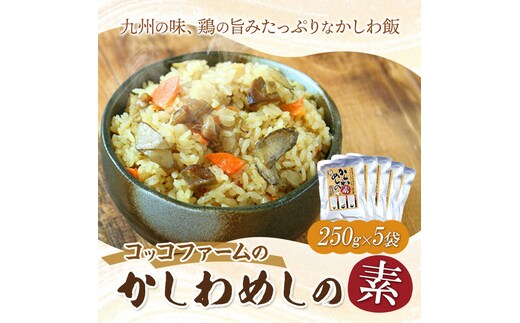 コッコファームのかしわめしの素 5袋セット 5人前 250g×5袋 コッコファーム《90日以内に出荷予定(土日祝除く)》熊本県 菊池市 かしわめし かしわめしの素 炊き込みご飯 炊き込みご飯の素 セット 冷蔵 送料無料---043-2016---