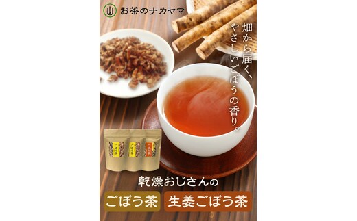 乾燥おじさんのごぼう茶 3袋セット 2種類 セット 生姜ごぼう茶 牛蒡茶 飲み比べ 茶葉 ティーパック 送料無料《30日以内に出荷予定(土日祝除く)》---029-0065---