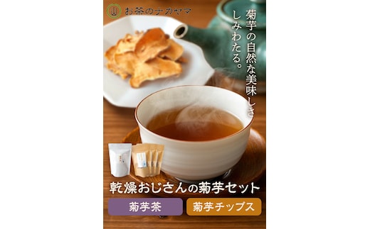 乾燥おじさんの菊芋セット 2種類 菊芋チップス3袋 菊芋茶1袋 キクイモ 茶葉 ティーパック 送料無料《30日以内に出荷予定(土日祝除く)》---029-0066---