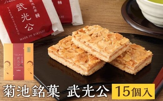 菊池銘菓 武光公 1箱(15個入り) 《90日以内に出荷予定(土日祝除く)》---074-1260---
