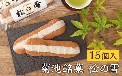 菊池銘菓 松の雪 1箱(15個入り)《90日以内に出荷予定(土日祝除く)》---074-1261---