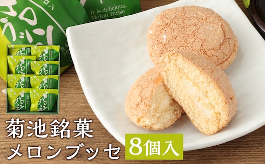 菊池銘菓 メロンブッセ 1箱（8個入り《90日以内に出荷予定(土日祝除く)》）---074-1257---