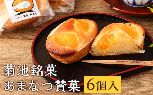 菊池銘菓 あまなつ賛菓 1箱(6個入り)《90日以内に出荷予定(土日祝除く)》---074-1265---