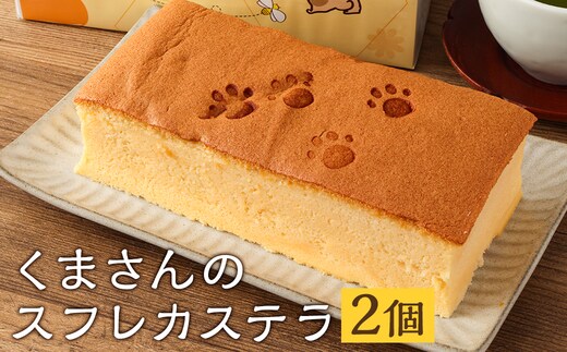 菊池銘菓 くまさんのスフレカステラ 1箱(1個入り)×2箱《90日以内に出荷予定(土日祝除く)》---074-2066---