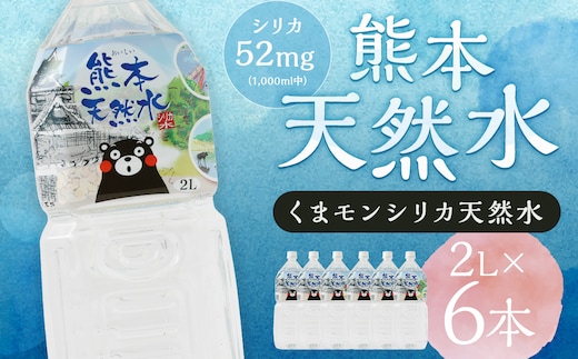 熊本 天然水 (くまモンシリカ天然水) 2L×6本 合計12L 水 飲料水 ミネラルウォーター ペットボトル 《30日以内に出荷予定(土日祝除く)》---136-1500---
