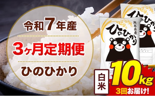 【3ヶ月定期便】令和7年産 白米 10kg 米 ひのひかり《お申込み翌月から出荷》熊本県 菊池市 国産 熊本県産 白米 精米 無洗米 送料無料 ヒノヒカリ こめ お米---300-4247---