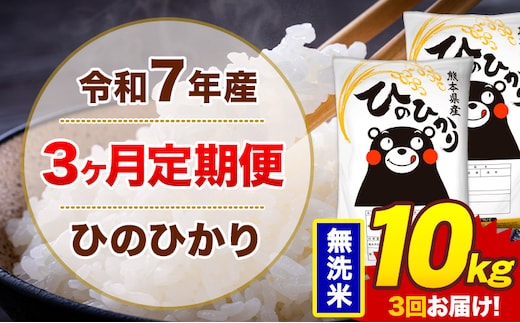 【3ヶ月定期便】令和7年産 無洗米 10kg 米 ひのひかり《お申込み翌月から出荷》熊本県 菊池市 国産 熊本県産 白米 精米 無洗米 送料無料 ヒノヒカリ こめ お米---300-4259---