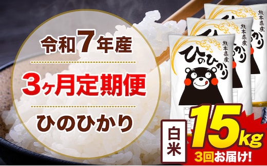 【3ヶ月定期便】令和7年産 白米 15kg 米 ひのひかり《お申込み翌月から出荷》熊本県 菊池市 国産 熊本県産 白米 精米 無洗米 送料無料 ヒノヒカリ こめ お米---300-4250---