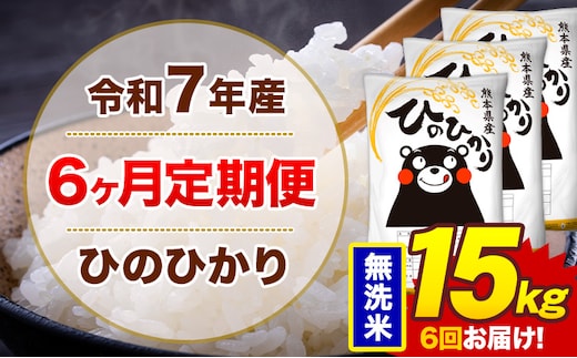 【6ヶ月定期便】令和7年産 無洗米 15kg 米 ひのひかり《お申込み翌月から出荷》熊本県 菊池市 国産 熊本県産 白米 精米 無洗米 送料無料 ヒノヒカリ こめ お米---300-4263---