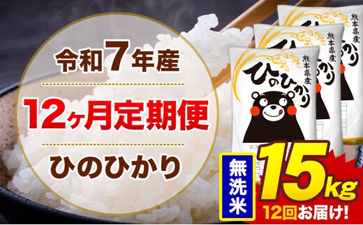 【12ヶ月定期便】令和7年産 無洗米 15kg 米 ひのひかり《お申込み翌月から出荷》熊本県 菊池市 国産 熊本県産 白米 精米 無洗米 送料無料 ヒノヒカリ こめ お米---300-4264---