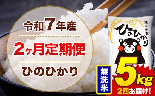 【2ヶ月定期便】米 ひのひかり 無洗米 定期便 5kg 《お申込み翌月から出荷》熊本県 菊池市 国産 熊本県産 無洗米 精米 送料無料 ヒノヒカリ こめ お米---300-4285---