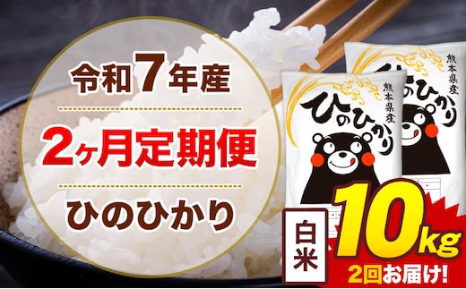 【2ヶ月定期便】米 ひのひかり 白米 定期便 10kg 《お申込み翌月から出荷》熊本県 菊池市 国産 熊本県産 白米 精米 送料無料 ヒノヒカリ こめ お米---300-4286---