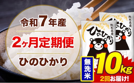 【2ヶ月定期便】米 ひのひかり 無洗米 定期便 10kg 《お申込み翌月から出荷》熊本県 菊池市 国産 熊本県産 無洗米 精米 送料無料 ヒノヒカリ こめ お米---300-4287---