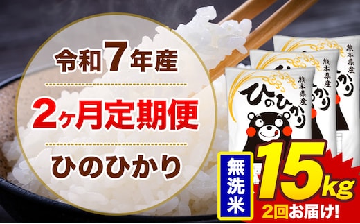 【2ヶ月定期便】米 ひのひかり 無洗米 定期便 15kg 《お申込み翌月から出荷》熊本県 菊池市 国産 熊本県産 無洗米 精米 送料無料 ヒノヒカリ こめ お米---300-4289---