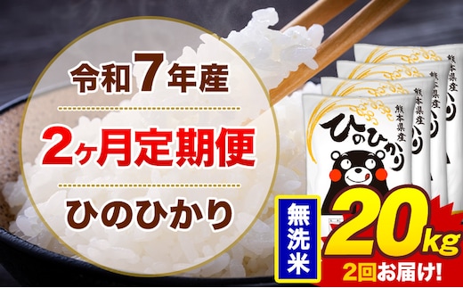 【2ヶ月定期便】米 ひのひかり 無洗米 定期便 20kg 《お申込み翌月から出荷》熊本県 菊池市 国産 熊本県産 無洗米 精米 送料無料 ヒノヒカリ こめ お米---300-4291---