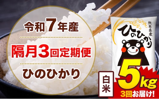 【隔月3回定期便】米 ひのひかり 白米 定期便 5kg《お申込み翌月から出荷》熊本県 菊池市 国産 熊本県産 白米 精米 送料無料 ヒノヒカリ こめ お米---300-4268---