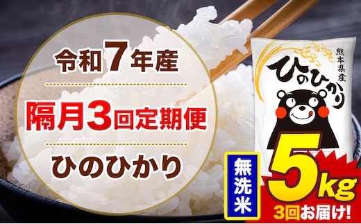 【隔月3回定期便】米 ひのひかり 無洗米 定期便 5kg《お申込み翌月から出荷》熊本県 菊池市 国産 熊本県産 無洗米 精米 送料無料 ヒノヒカリ こめ お米---300-4276---