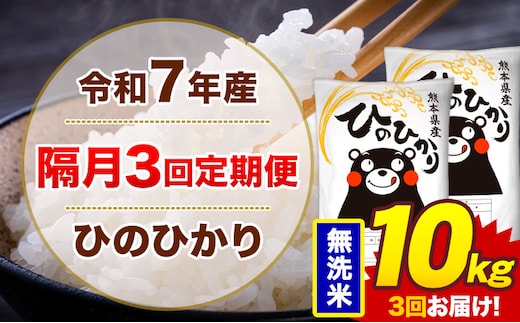 【隔月3回定期便】米 ひのひかり 無洗米 定期便 10kg《お申込み翌月から出荷》熊本県 菊池市 国産 熊本県産 無洗米 精米 送料無料 ヒノヒカリ こめ お米---300-4278---