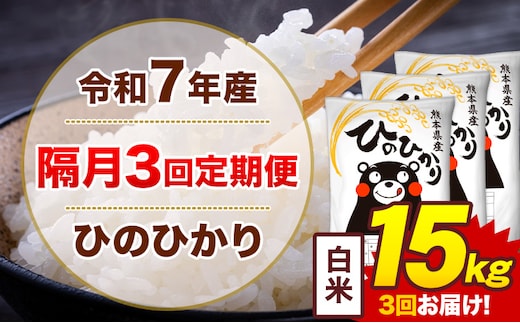 【隔月3回定期便】米 ひのひかり 白米 定期便 15kg《お申込み翌月から出荷》熊本県 菊池市 国産 熊本県産 白米 精米 送料無料 ヒノヒカリ こめ お米---300-4272---
