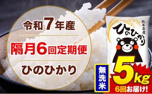 【隔月6回定期便】米 ひのひかり 無洗米 定期便 5kg《お申込み翌月から出荷》熊本県 菊池市 国産 熊本県産 無洗米 精米 送料無料 ヒノヒカリ こめ お米---300-4277---