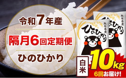 【隔月6回定期便】米 ひのひかり 白米 定期便 10kg《お申込み翌月から出荷》熊本県 菊池市 国産 熊本県産 白米 精米 送料無料 ヒノヒカリ こめ お米---300-4271---