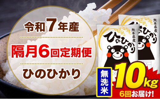 【隔月6回定期便】米 ひのひかり 無洗米 定期便 10kg《お申込み翌月から出荷》熊本県 菊池市 国産 熊本県産 無洗米 精米 送料無料 ヒノヒカリ こめ お米---300-4279---