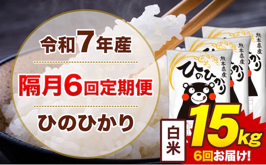 【隔月6回定期便】米 ひのひかり 白米 定期便 15kg《お申込み翌月から出荷》熊本県 菊池市 国産 熊本県産 白米 精米 送料無料 ヒノヒカリ こめ お米---300-4273---