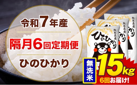 【隔月6回定期便】米 ひのひかり 無洗米 定期便 15kg《お申込み翌月から出荷》熊本県 菊池市 国産 熊本県産 無洗米 精米 送料無料 ヒノヒカリ こめ お米---300-4281---