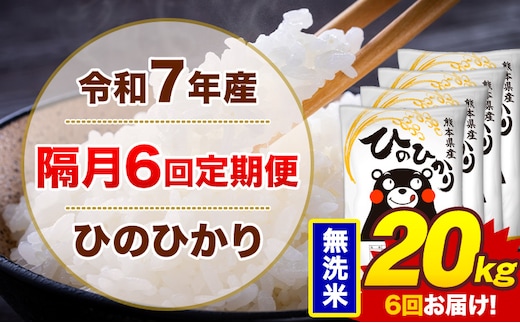 【隔月6回定期便】米 ひのひかり 無洗米 定期便 20kg《お申込み翌月から出荷》熊本県 菊池市 国産 熊本県産 無洗米 精米 送料無料 ヒノヒカリ こめ お米---300-4283---