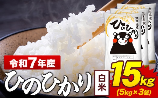 令和7年産 白米 米 ひのひかり 15kg《7-14日以内に出荷予定(土日祝除く)》熊本県 菊池市 国産 熊本県産 白米 精米 送料無料 ヒノヒカリ こめ お米 ---300-4375---