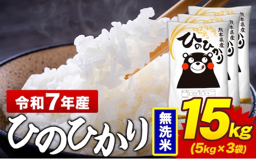 令和7年産 無洗米 米 ひのひかり 15kg《7-14日以内に出荷予定(土日祝除く)》熊本県 菊池市 国産 熊本県産 精米 無洗米 送料無料 ヒノヒカリ こめ お米 ---300-4379---
