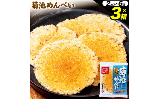 菊池めんべい 2枚入 × 6袋 × 3箱 熊本県菊池エミュー観光牧場株式会社 《30日以内に出荷予定(土日祝除く)》 熊本県 菊池市 めんべい 3箱 ギフト 贈答品 お土産 せんべい お菓子 送料無料---096-5012---