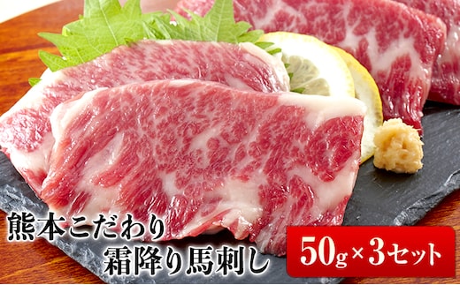 希少な純国産【熊本肥育】/2年連続農林水産大臣賞受賞の絶品馬刺し！熊本こだわり霜降り馬刺し150g【50g×3セット】タレ付き(10ml×2袋)《3月中旬-6月中旬頃出荷》送料無料 訳あり 定期便 でない---kikuchi_lcl_280_150g---