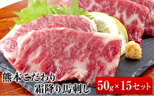 希少な純国産【熊本肥育】/2年連続農林水産大臣賞受賞の絶品馬刺し！熊本こだわり霜降り馬刺し750g【50g×15セット】タレ付き(10ml×8袋)《3月中旬-6月中旬頃出荷》---kikuchi_lcl_283_750g---