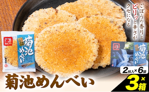 菊池めんべい 2枚入 × 6袋 × 3箱 熊本県菊池エミュー観光牧場株式会社 《30日以内に出荷予定(土日祝除く)》 熊本県 菊池市 めんべい 3箱 ギフト 贈答品 お土産 せんべい お菓子 送料無料---096-5012---