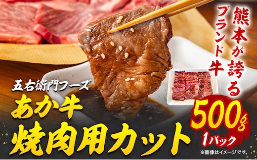 あか牛 焼肉用カット 500g 五右衛門フーズ 《90日以内に出荷予定(土日祝除く)》 熊本県 菊池市 牛肉 肉 国産 熊本県産 ブランド牛 絶品 贅沢 高級 焼肉---187-2327---