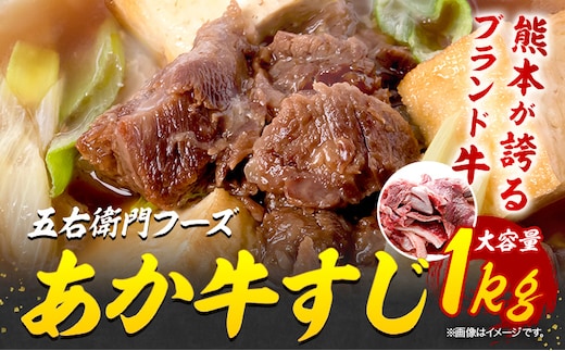 あか牛 スジ 1kg 五右衛門フーズ 《90日以内に出荷予定(土日祝除く)》 熊本県 菊池市 牛肉 肉 国産 熊本県産 ブランド牛 絶品 贅沢 高級 あか牛---187-2330---