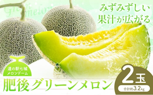 肥後グリーン メロン 2玉 約3.2kg 七城町特産品センター《5月中旬-6月末頃出荷》熊本県 菊池市 メロン 果物 フルーツ 九州産 熊本県産 めろん グリーンメロン---003-0109---